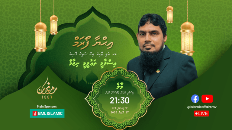 މިރޭ ފަހު އިޙްޔާ ފޯރަމް ތަޤުރީރު ކުރައްވާނީ ޑރ. ޢަލީ ޒާހިރު!