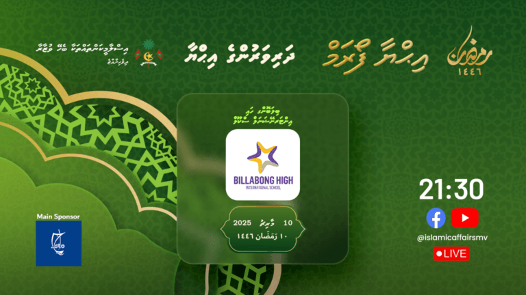 ދަރިވަރުންގެ ޢިޙްޔާ ތިން ވަނަ ފޯރަމް މިރޭ !