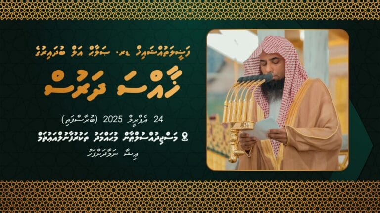 މަސްޖިދުއްނަބަވީގެ އިމާމު ޑރ. ޞަލާޙުލް ބުދައިރުގެ ޙާއްސަ ދަރުހެއް ބުރާސްފަތި ދުވަހުގެ ރޭ އިސްލާމީ މަރުކަޒުގައި!