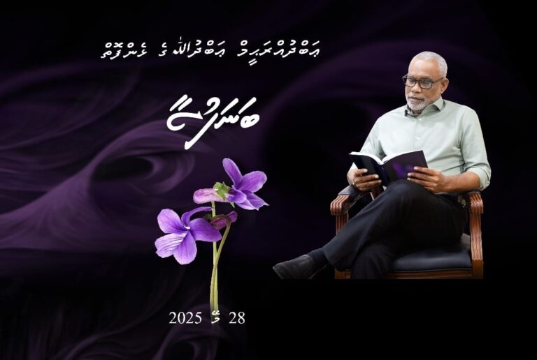 އަބްދުއްރަހީމްގެ ބަނަފުސާ އަދި އަރާއިރު ނެރެފި