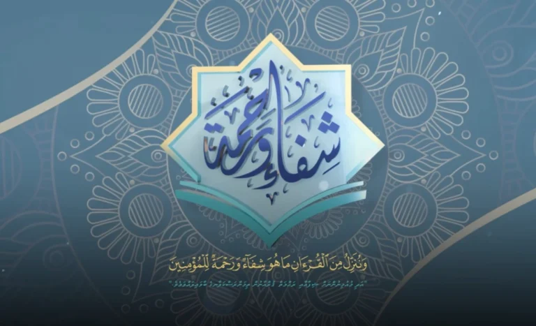 “ޝިފާއުން ވަރަޙްމާ” މުބާރާތުގައި ބައިވެރިވާން ހުޅުވާލައިފި