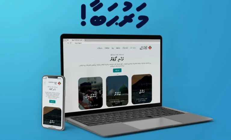 ޙައްޖު ކޯޕަރޭޝަންގެ އައު ވެބްސައިޓް ލޯންޗު ކޮށްފި