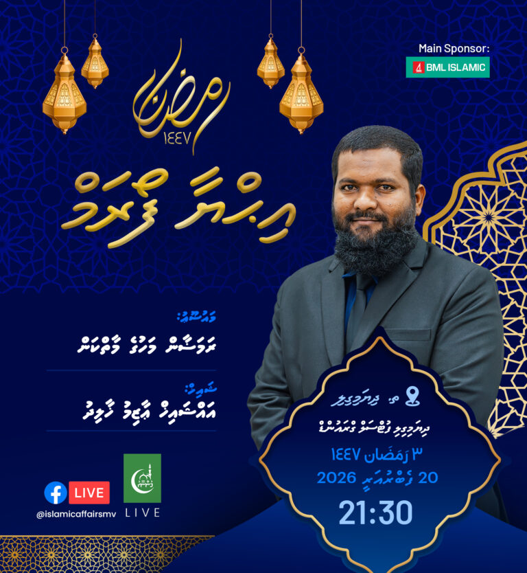 އަތޮޅުތެރޭގައި ބާއްވާ ފުރަތަމަ އިޙްޔާ ފޯރަމް މިރޭ ތ. ދިޔަމިގިލީގައި