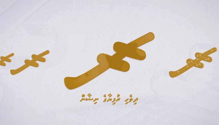 ޔުނިކޯޑް ސްޓޭންޑާޑްގައި ދިވެހި ރުފިޔާގެ ނިޝާން ހިމަނައިފި